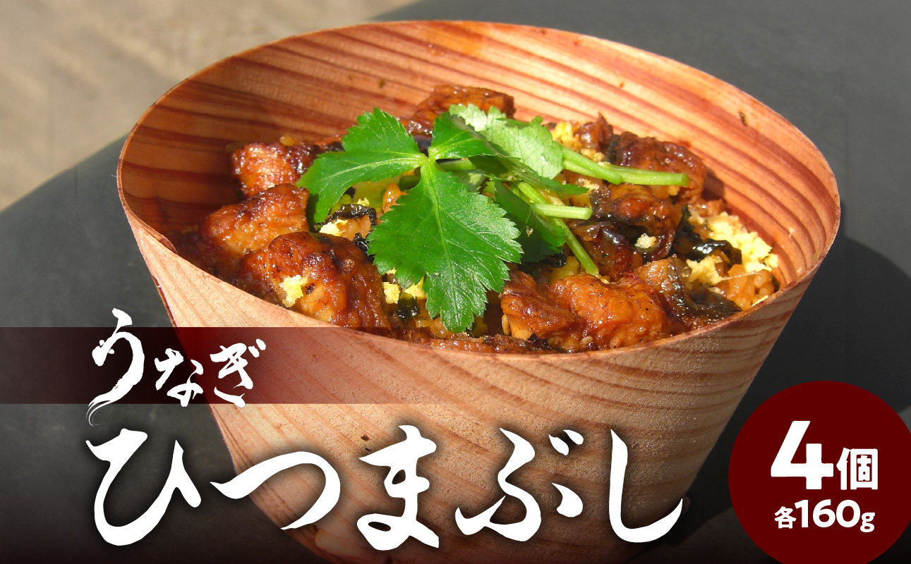 うなぎひつまぶし