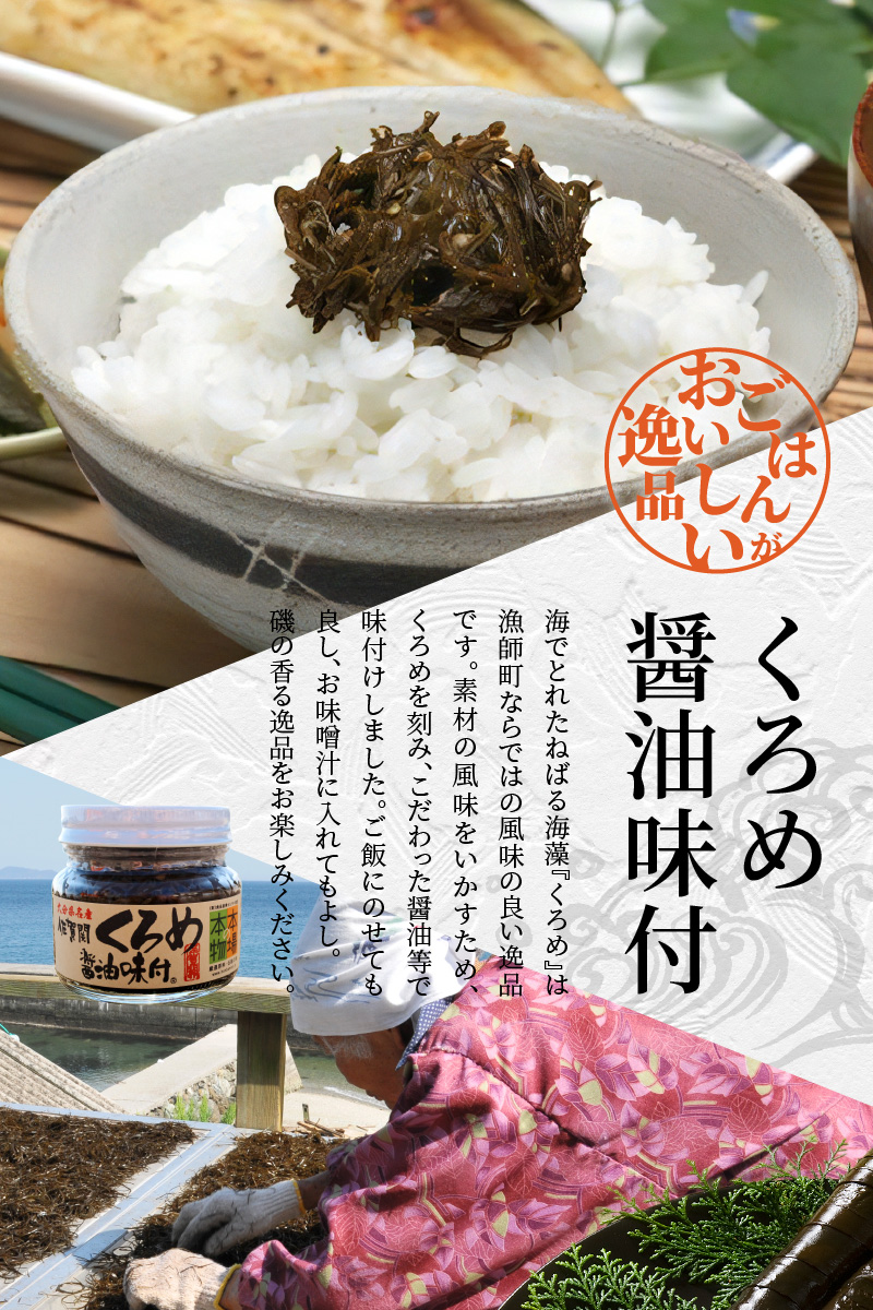 佐賀関郷土の味　くろめ醤油味付5個セット