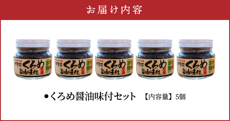 佐賀関郷土の味　くろめ醤油味付5個セット