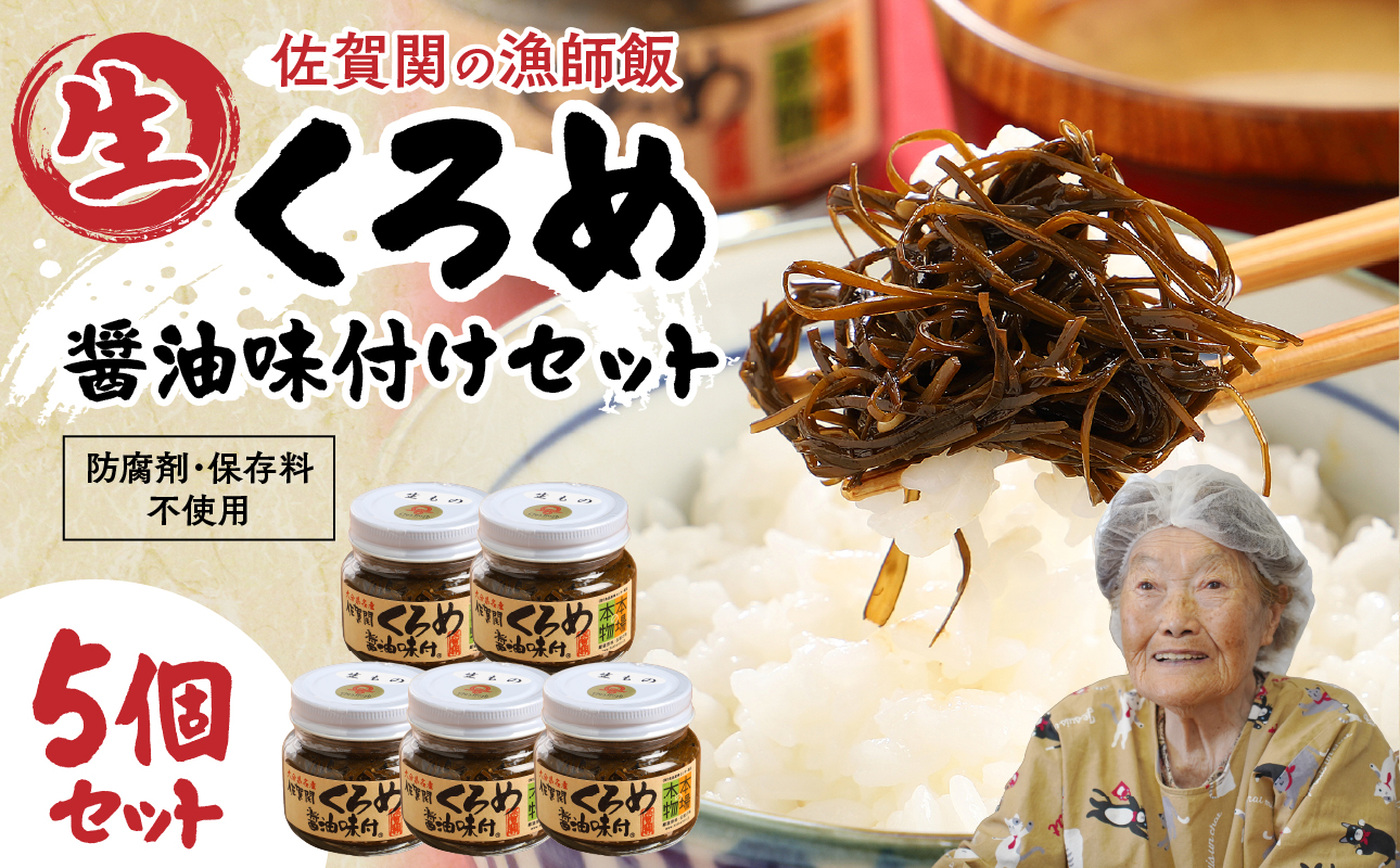 佐賀関郷土の味 くろめ醤油味付5個セット