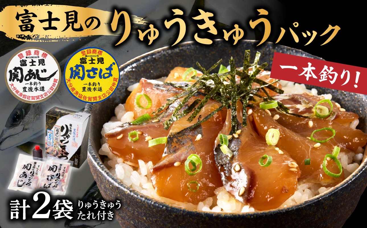 関あじ・関さばりゅうきゅうパック