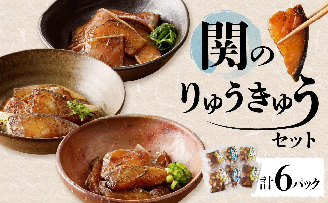 関のりゅうきゅうセット