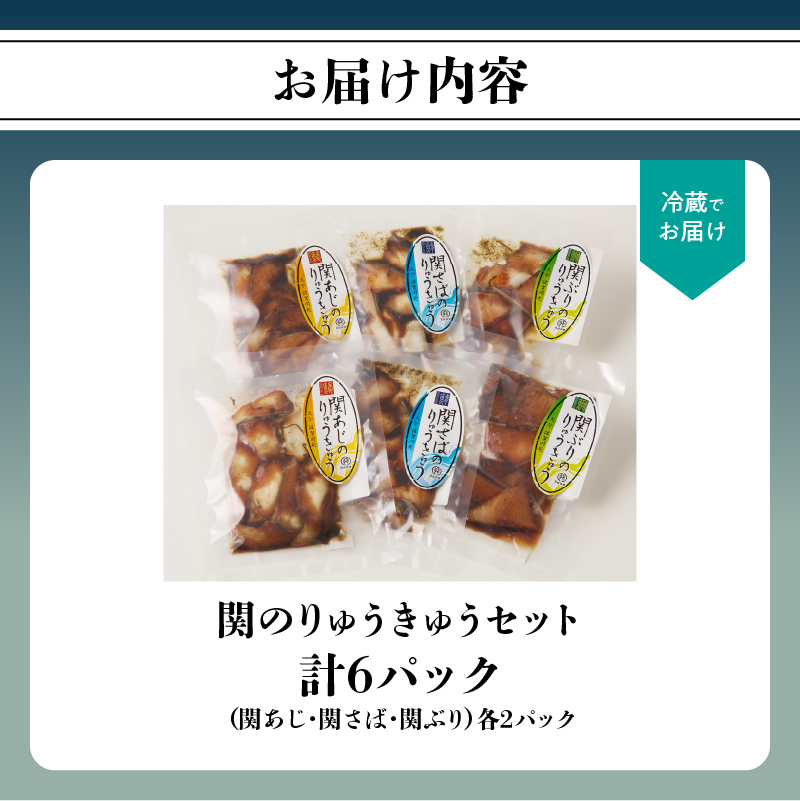 関のりゅうきゅうセット