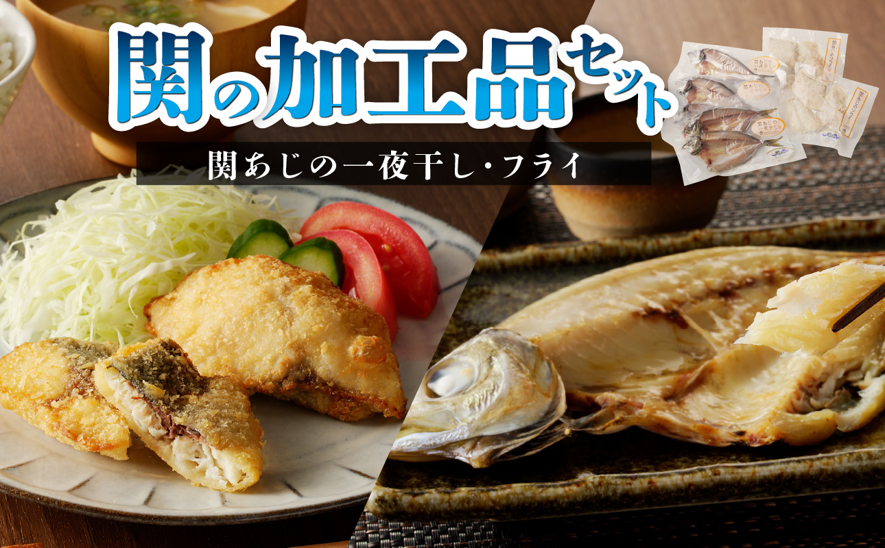 関の加工品セット