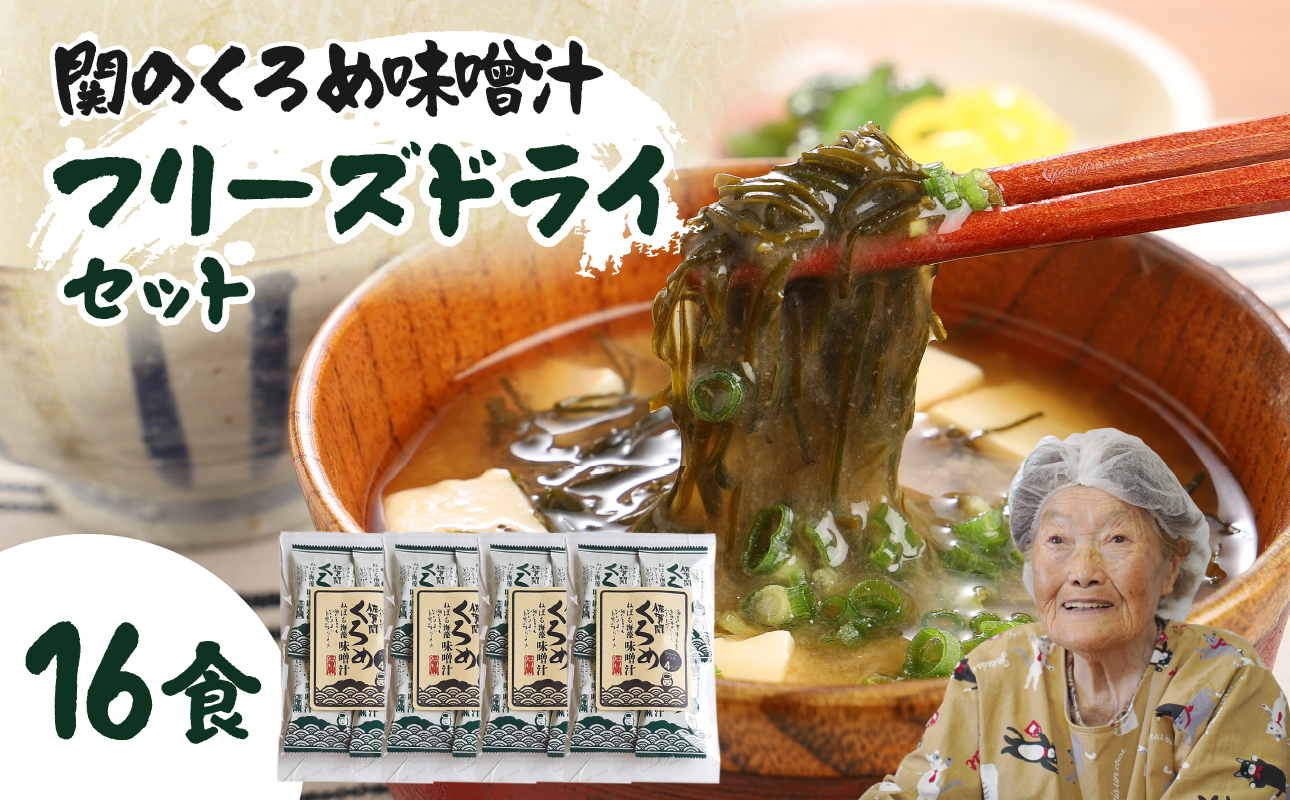 関のくろめ味噌汁 フリーズドライセット（16食入り）