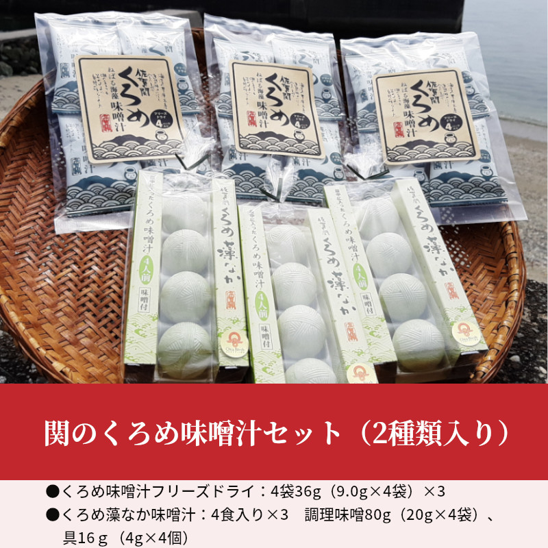 関のくろめ味噌汁セット（2種類入り）