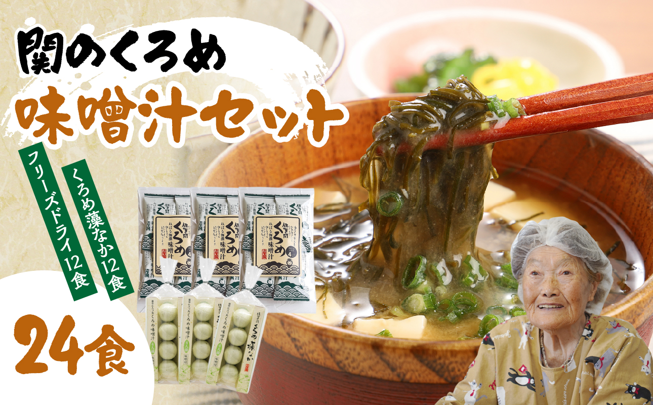 関のくろめ味噌汁セット（2種類入り）