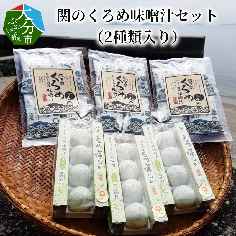 関のくろめ味噌汁セット（2種類入り）