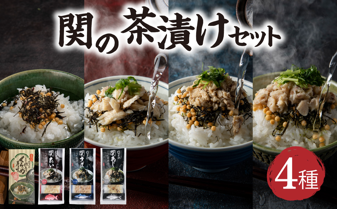 関の茶漬けセット（4種類入り）