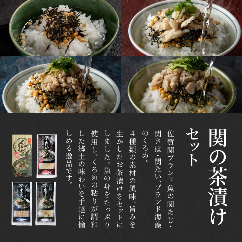 関の茶漬けセット（4種類入り）