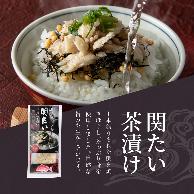 関の茶漬けセット（4種類入り）