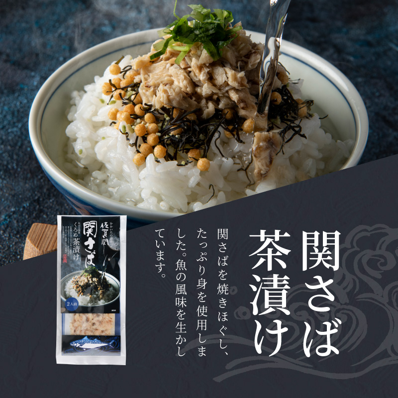 関の茶漬けセット（4種類入り）