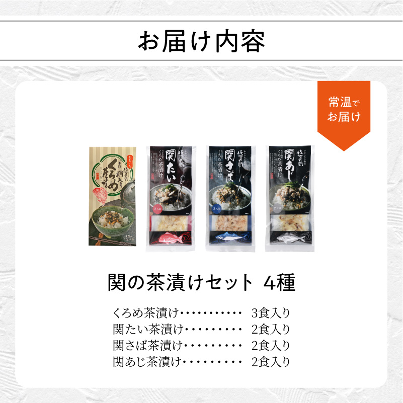 関の茶漬けセット（4種類入り）