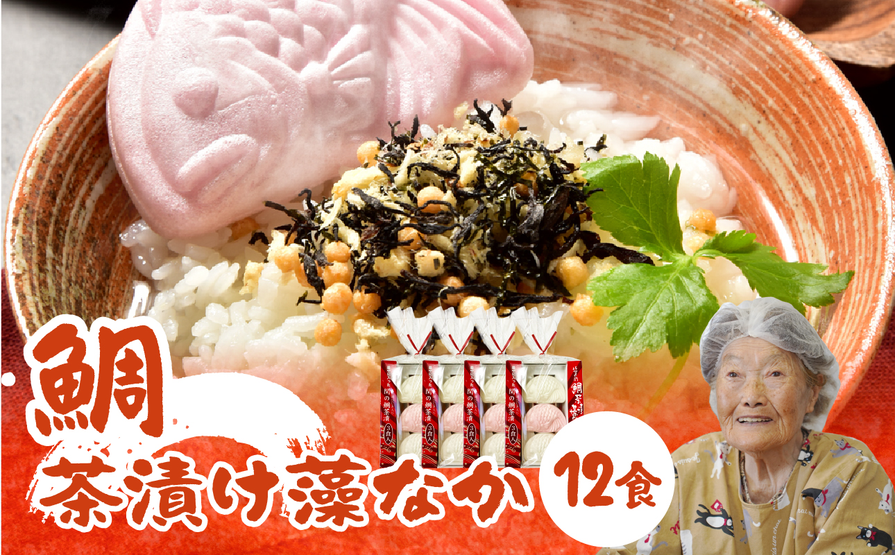 関のたい茶漬け藻なかセット（12食分）