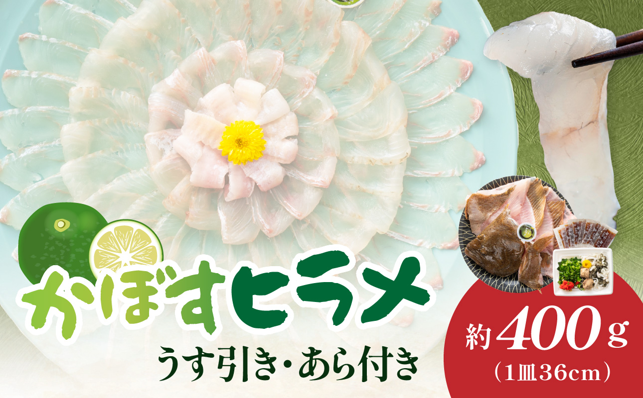 かぼすヒラメ うす引き・あら付き