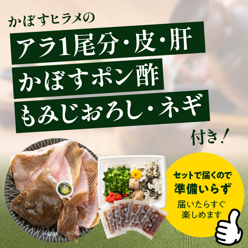 かぼすヒラメ うす引き・あら付き