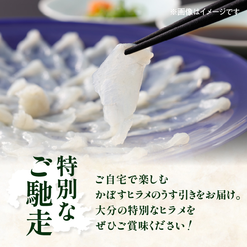 かぼすヒラメ うす引き・あら付き