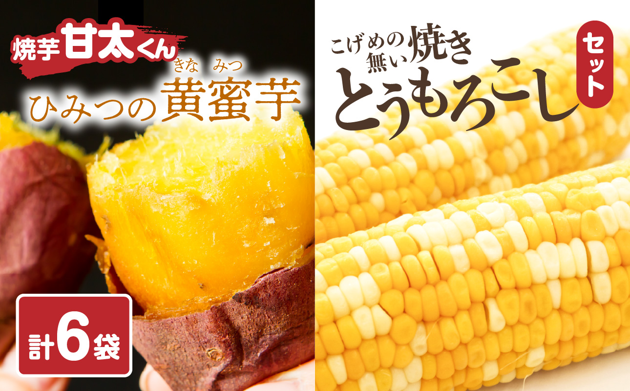焼芋「甘太くん」ひみつの黄蜜芋 3袋＋こげめの無い焼きとうもろこし 3袋 計6袋セット