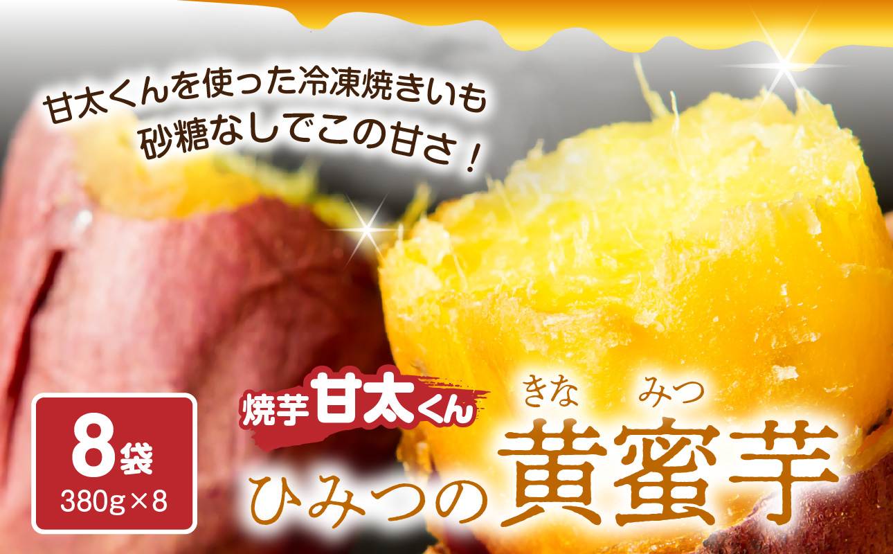 焼芋「甘太くん」ひみつの黄蜜芋　8袋