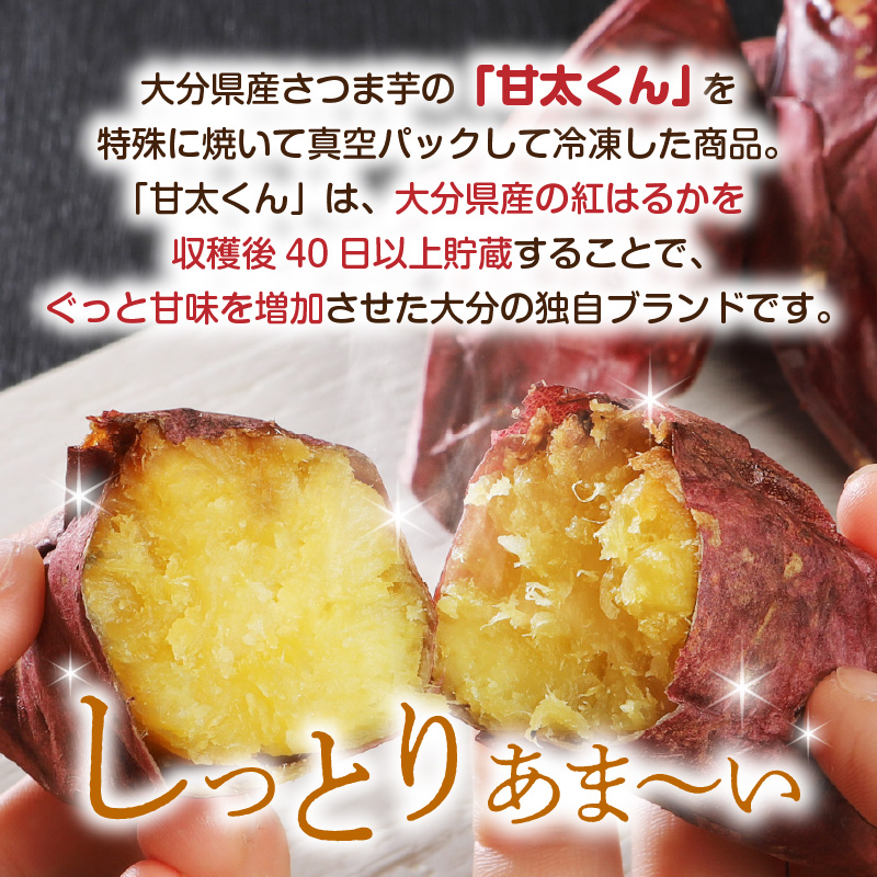 焼芋「甘太くん」ひみつの黄蜜芋　8袋