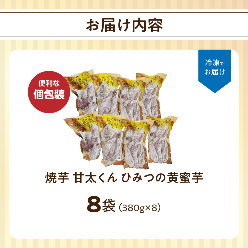 焼芋「甘太くん」ひみつの黄蜜芋　8袋