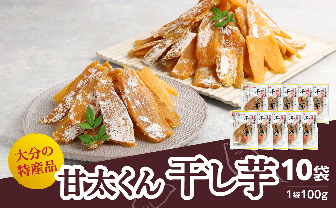 ＜2027年1月下旬～発送＞大分県の特産品【甘太くん】干し芋100g×10袋