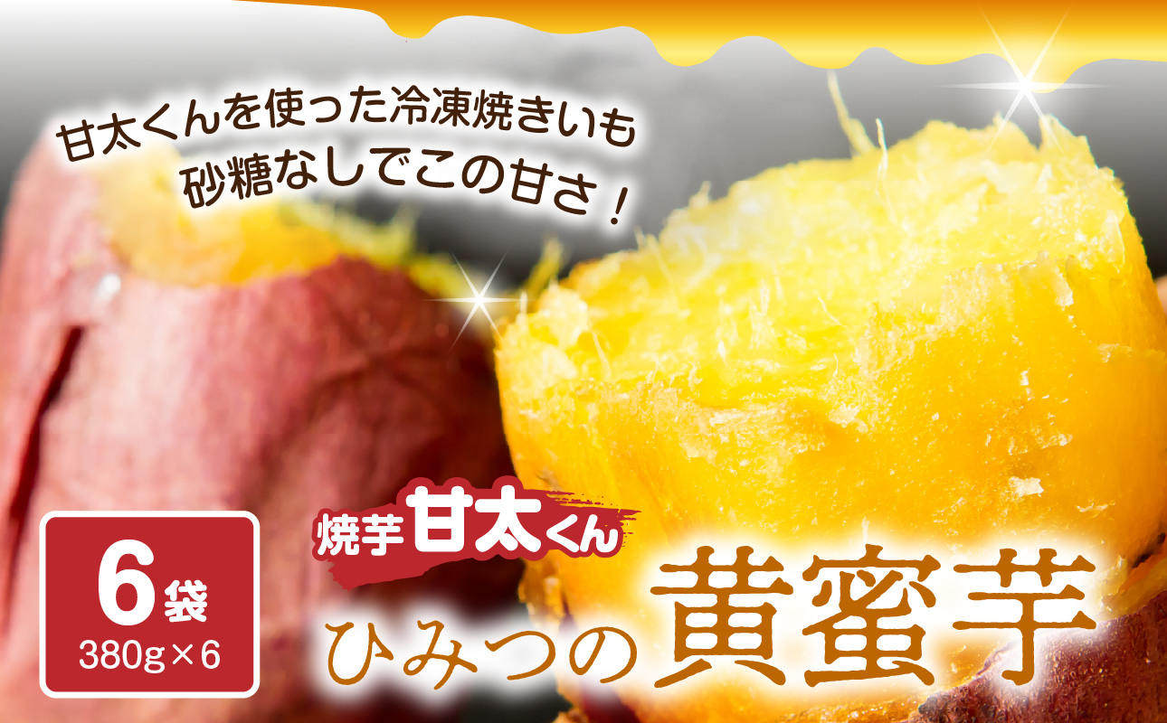 焼芋「甘太くん」ひみつの黄蜜芋 6袋