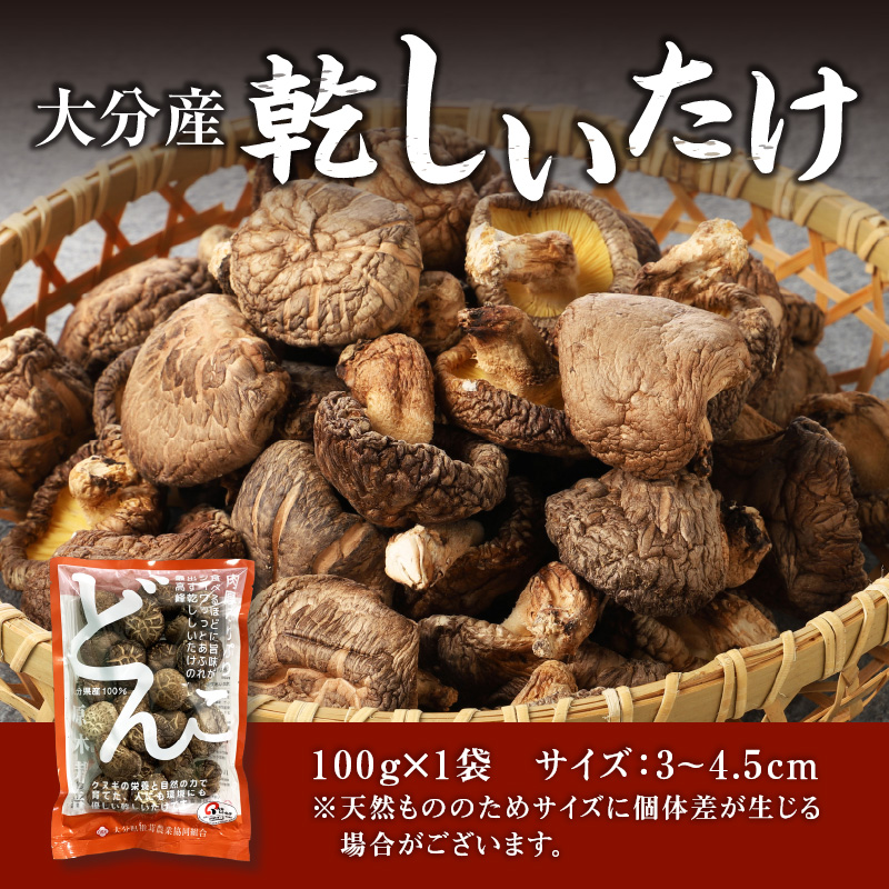 大分産乾しいたけ