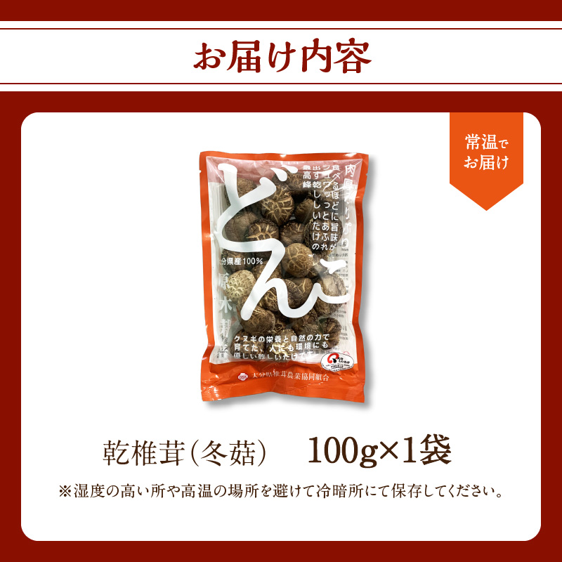 大分産乾しいたけ