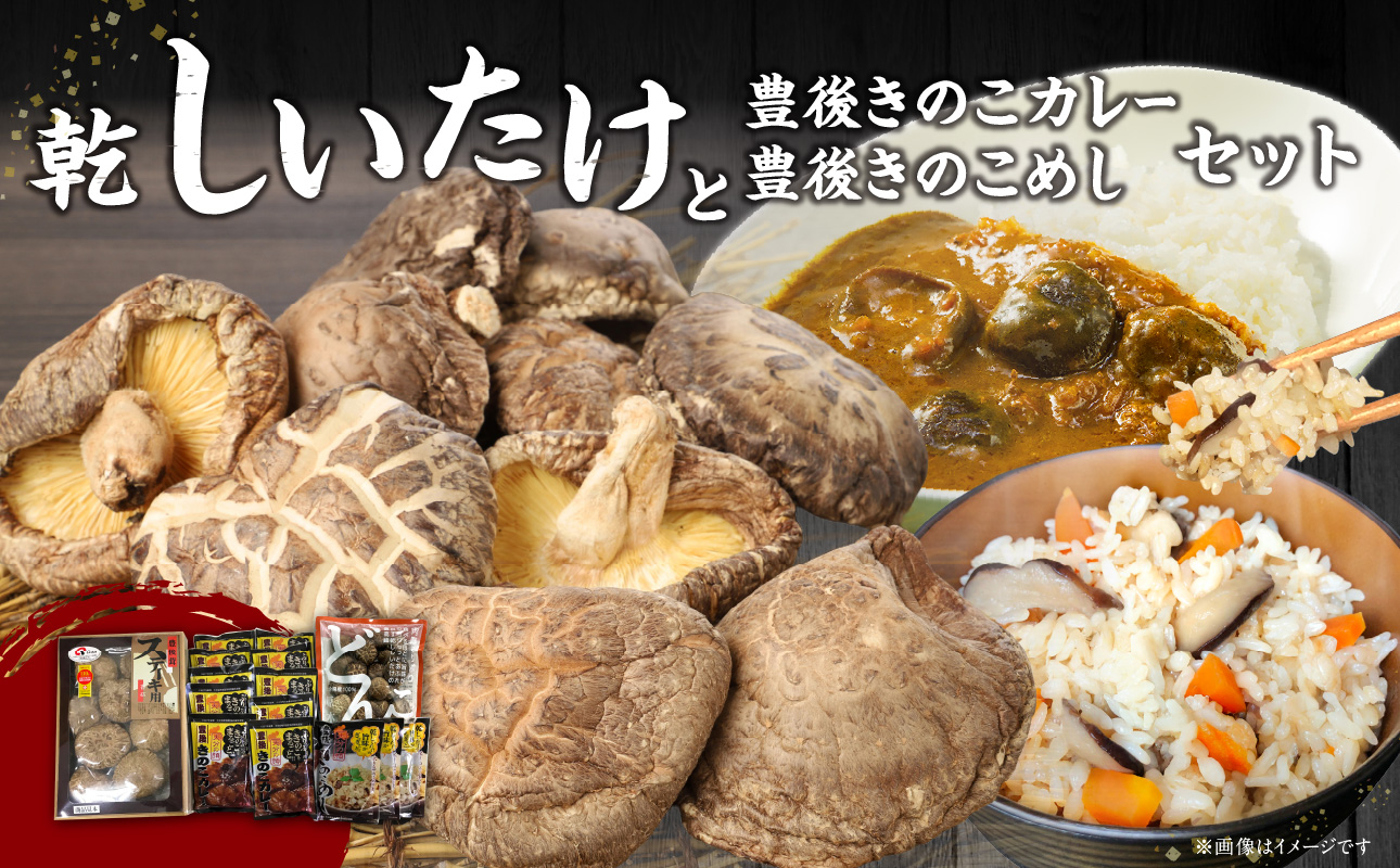 大分産乾しいたけと豊後きのこカレーと豊後きのこめし