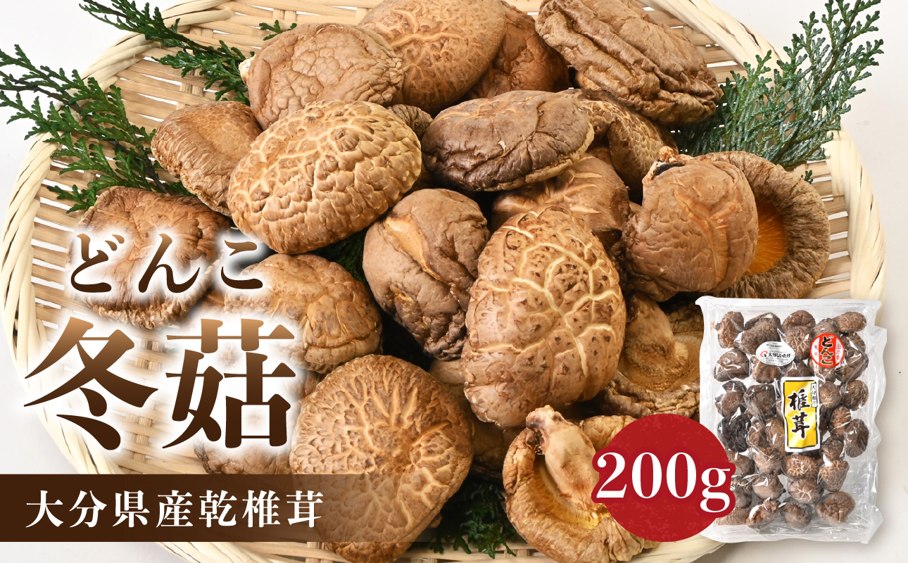 大分県産乾椎茸　冬こ（どんこ）　200ｇ