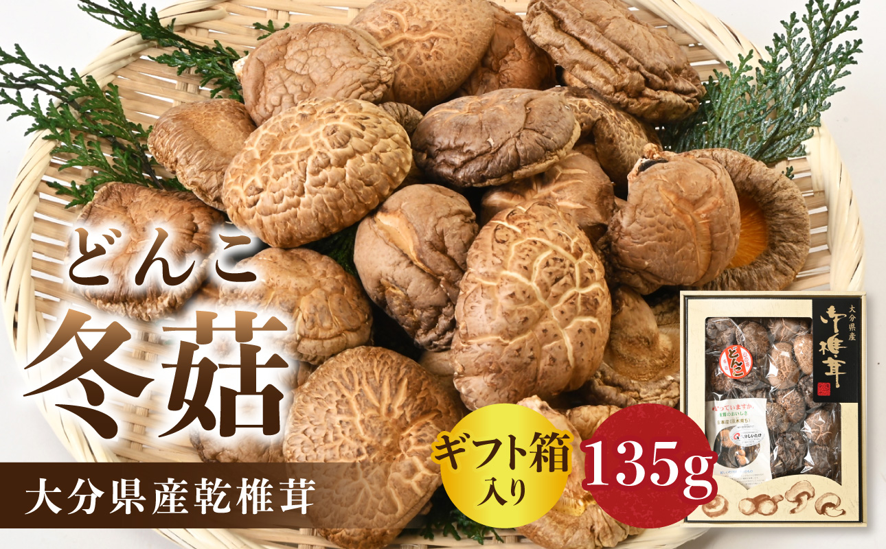 大分県産乾椎茸 冬菇（どんこ） ギフト箱入り 135g