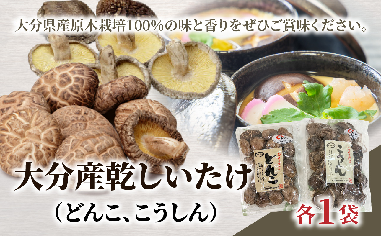 大分産乾しいたけ（どんこ、こうしん）各1袋