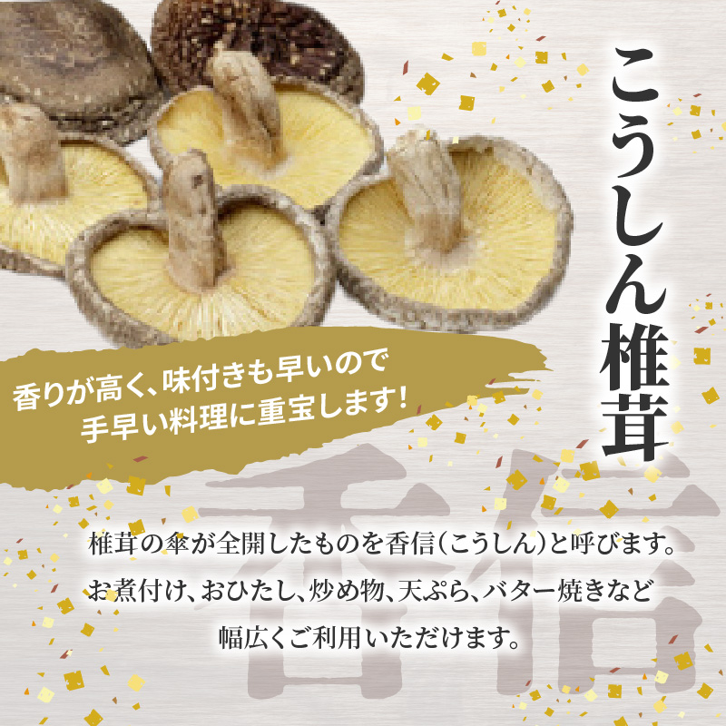 大分産乾しいたけ（どんこ、こうしん）各1袋