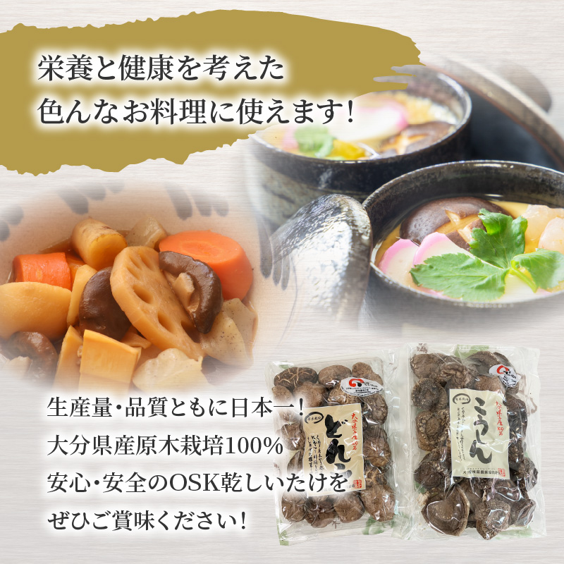 大分産乾しいたけ（どんこ、こうしん）各1袋