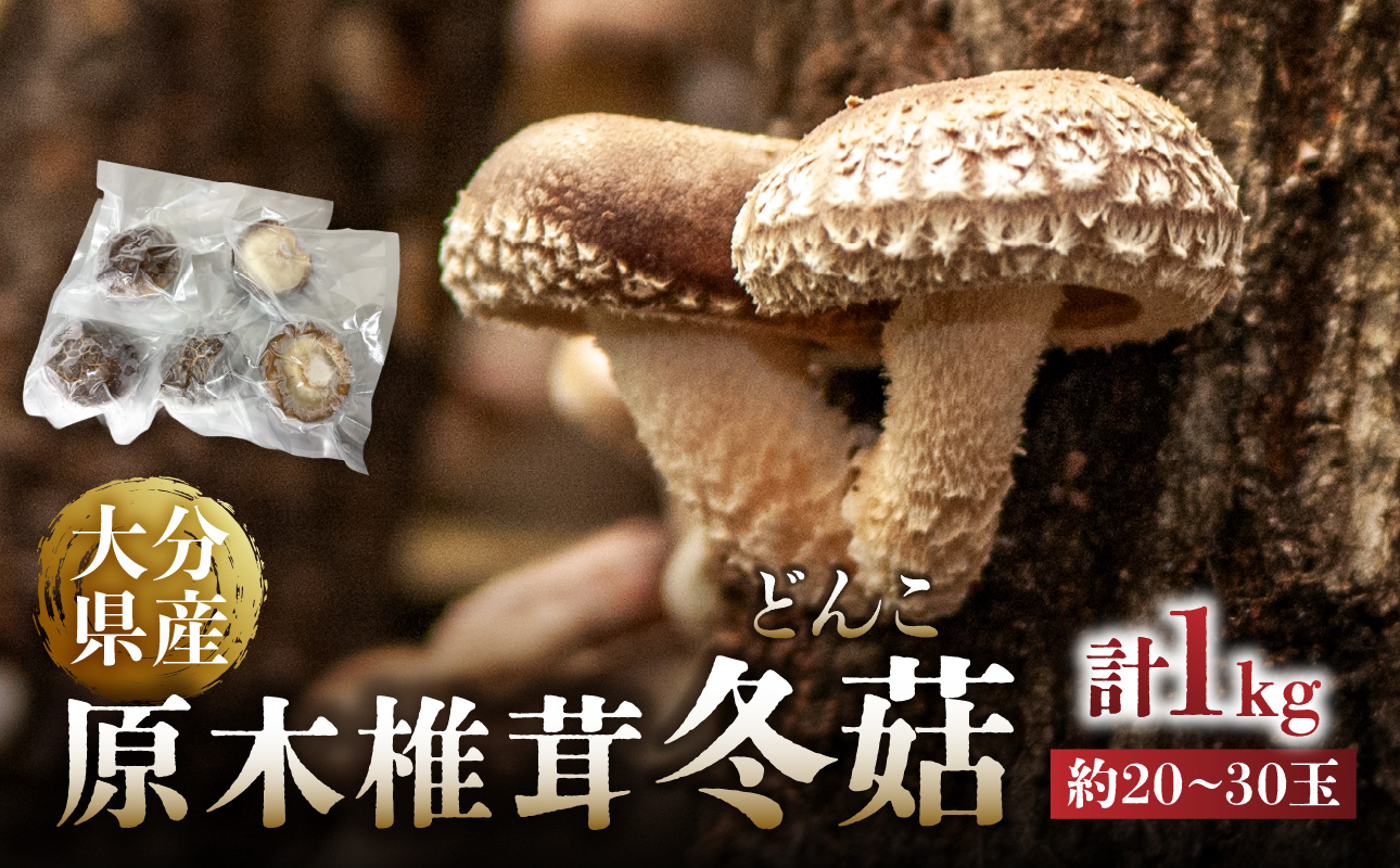 冷凍 原木しいたけ（冬菇）1kg