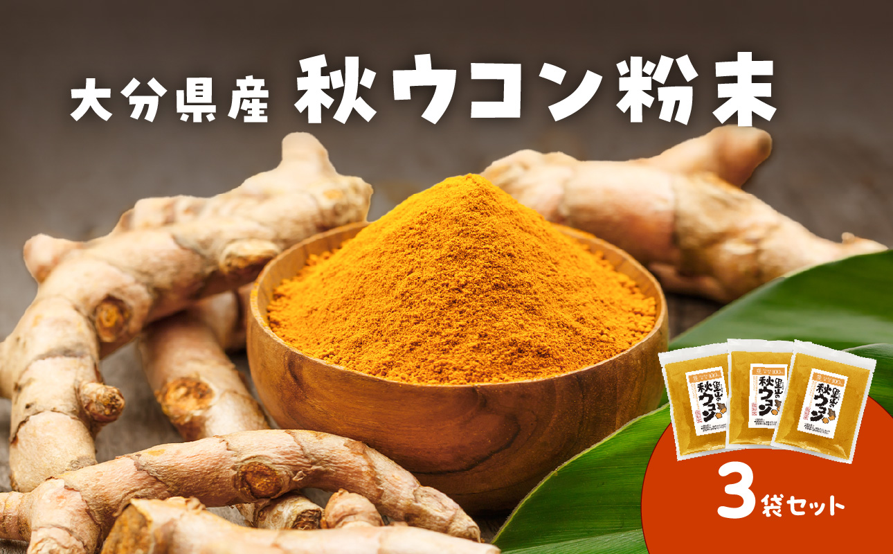 秋ウコン粉末　大分県産　栽培期間中は農薬・化学肥料未使用