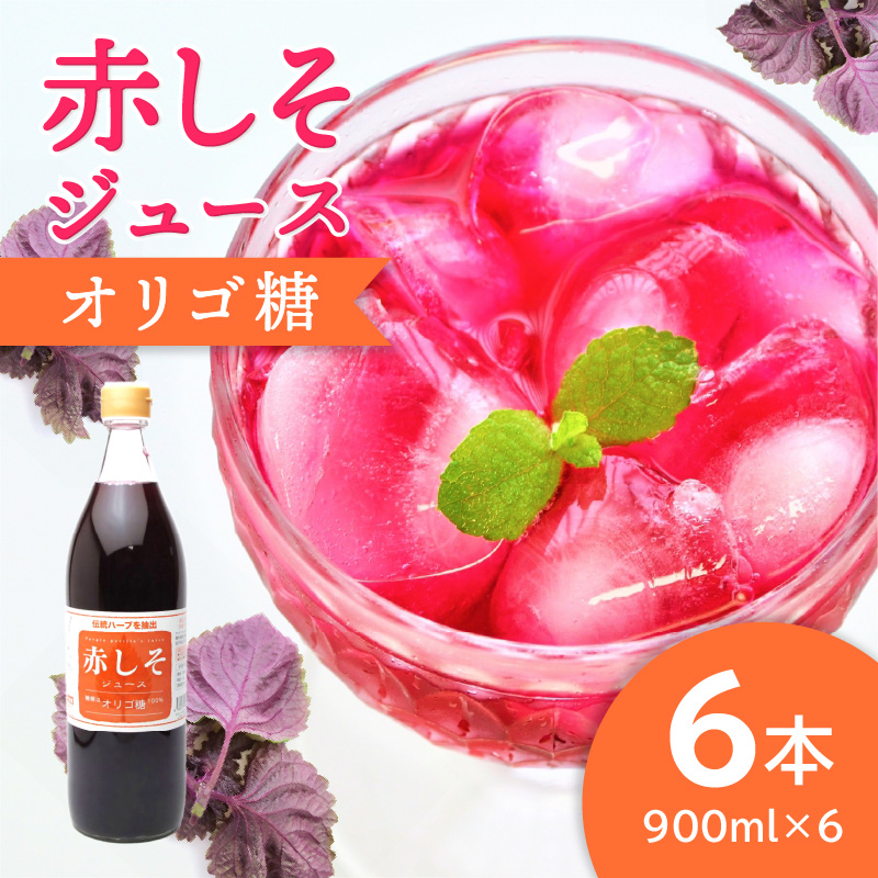 赤しそジュース　オリゴ糖タイプ　900ｍｌ×6本