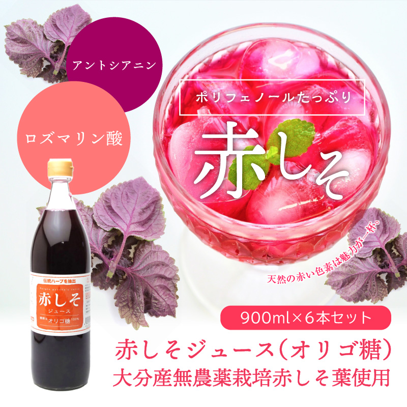 赤しそジュース　オリゴ糖タイプ　900ｍｌ×6本