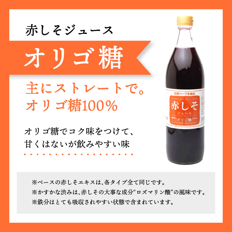 赤しそジュース　オリゴ糖タイプ　900ｍｌ×6本
