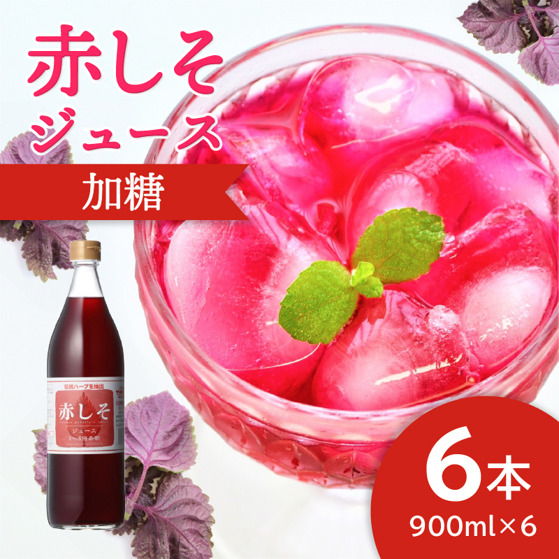 赤しそジュース　加糖タイプ　900ｍｌ×6本