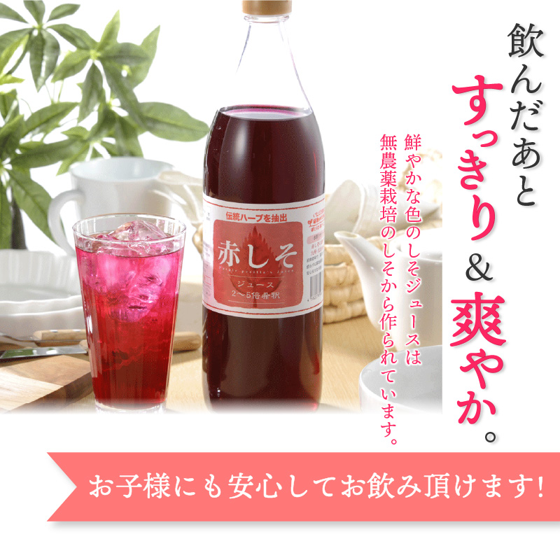 赤しそジュース（加糖・無糖お試しセット）900ｍｌ×各1本