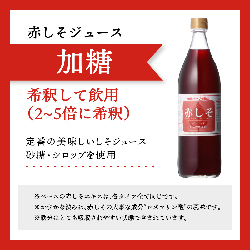 赤しそジュース（加糖・無糖お試しセット）900ｍｌ×各1本