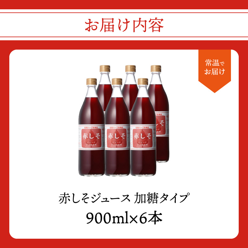 赤しそジュース　加糖タイプ　900ｍｌ×6本