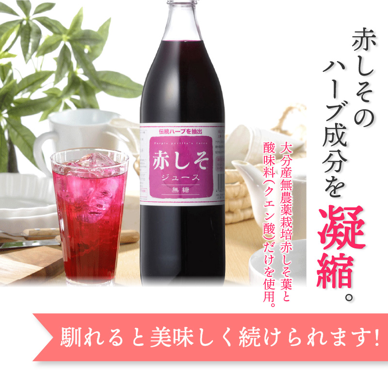 赤しそジュース（加糖・無糖お試しセット）900ｍｌ×各1本