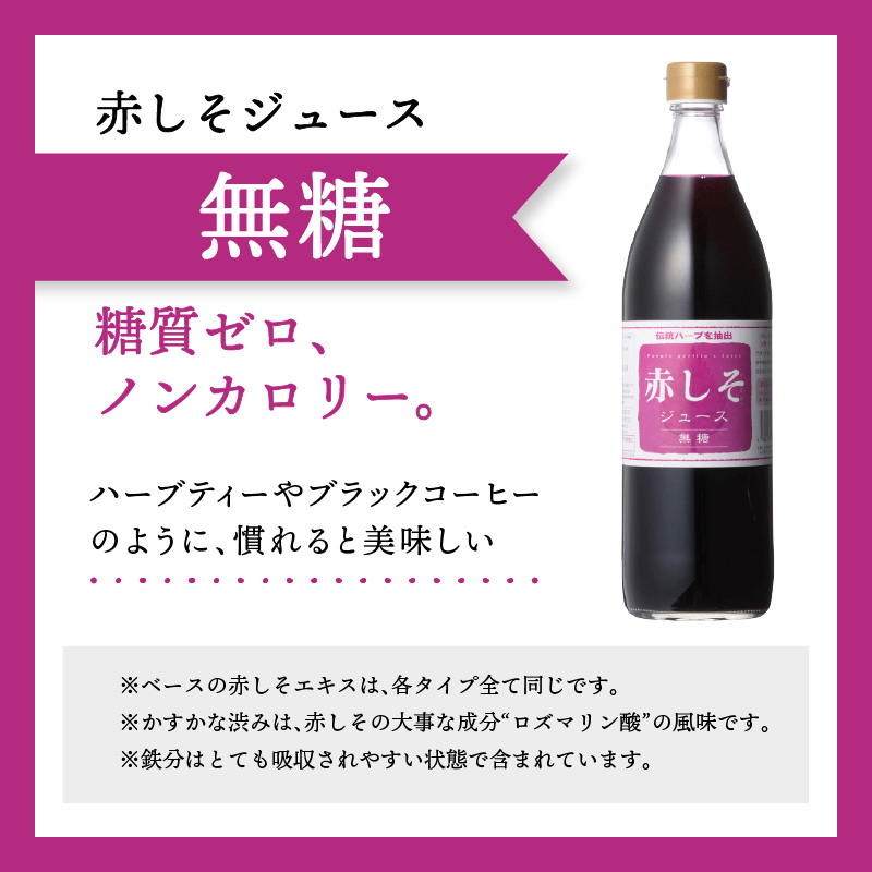 赤しそジュース（加糖・無糖お試しセット）900ｍｌ×各1本
