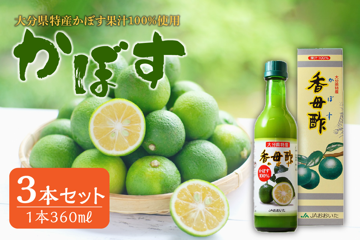 かぼす果汁100％ 360ml×3本