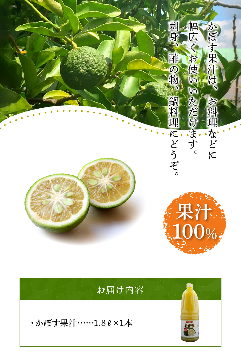 かぼす果汁100％　1.8L×1本