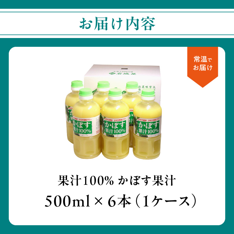 【大分県】【果汁100％】【無添加】カボス果汁 500ml×6本