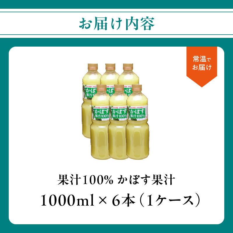 【大分県】【果汁100％】【無添加】カボス果汁 1,000ml×6本